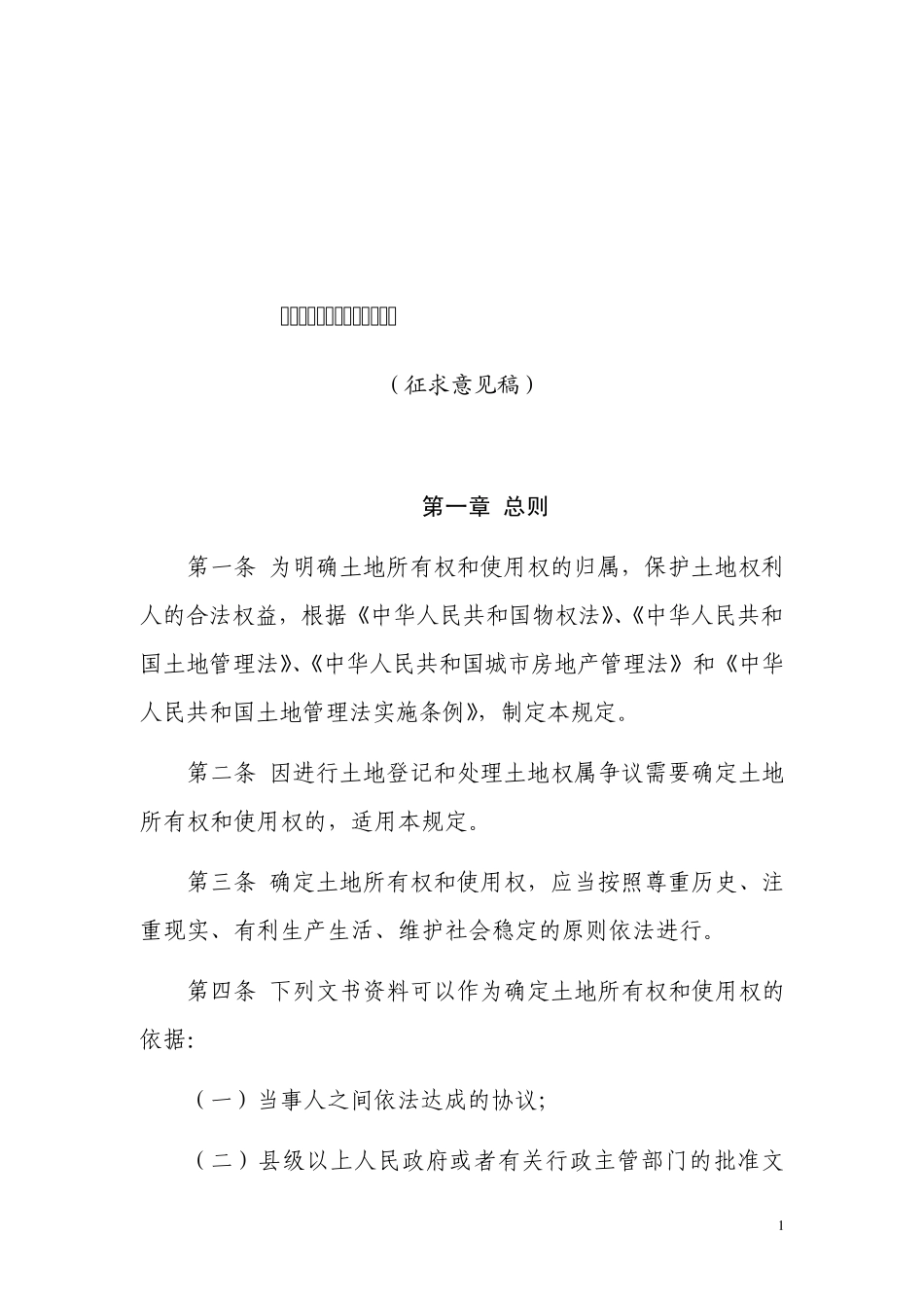 确定土地所有权和使用权规定_第1页