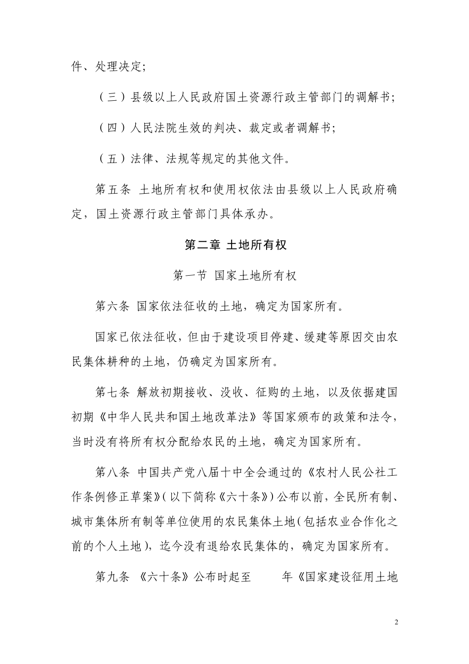 确定土地所有权和使用权规定_第2页