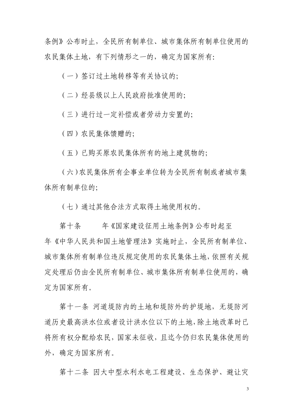 确定土地所有权和使用权规定_第3页