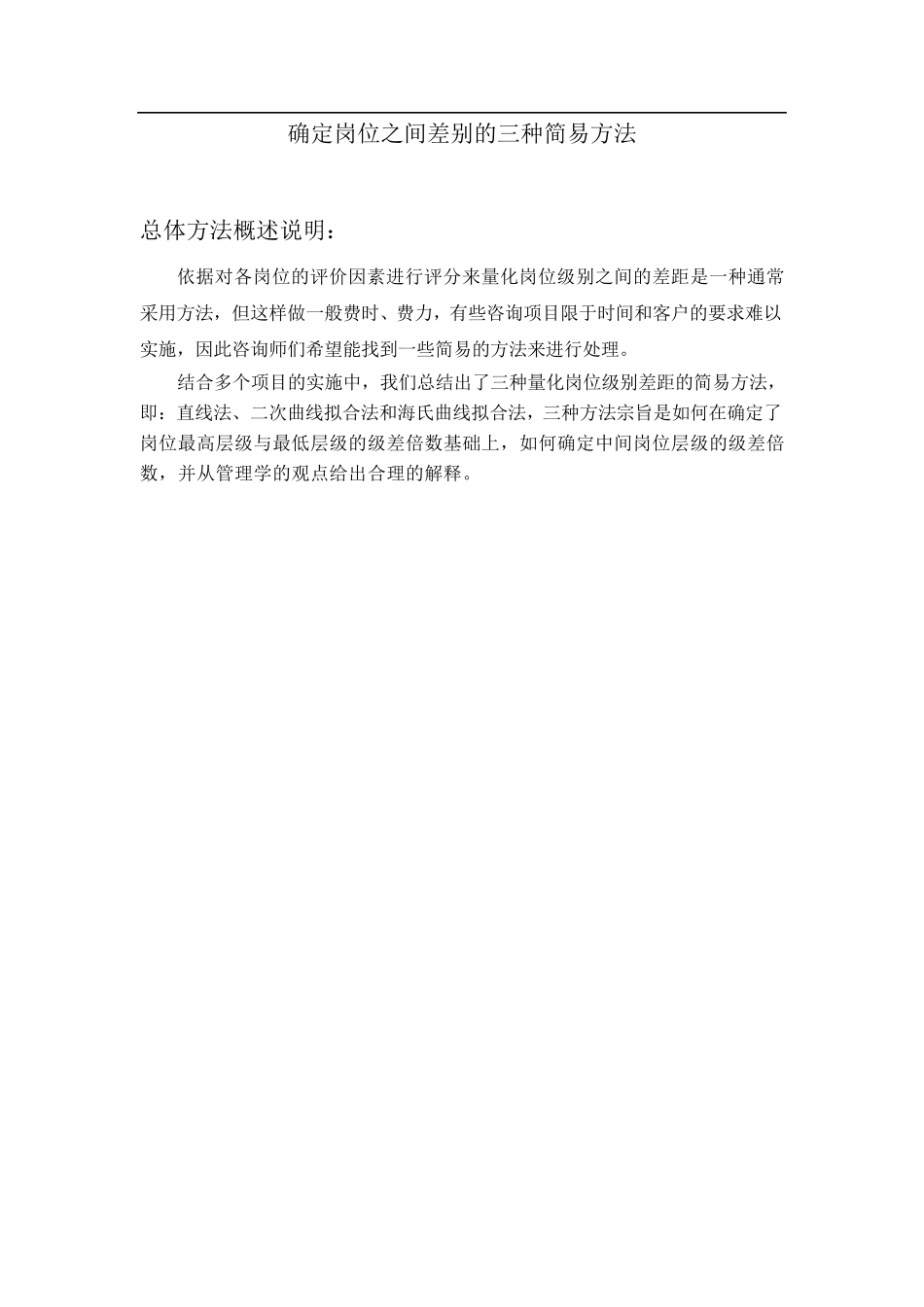 确定岗位层级系数的三种简易办法_第1页