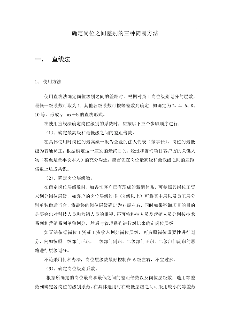 确定岗位层级系数的三种简易办法_第3页