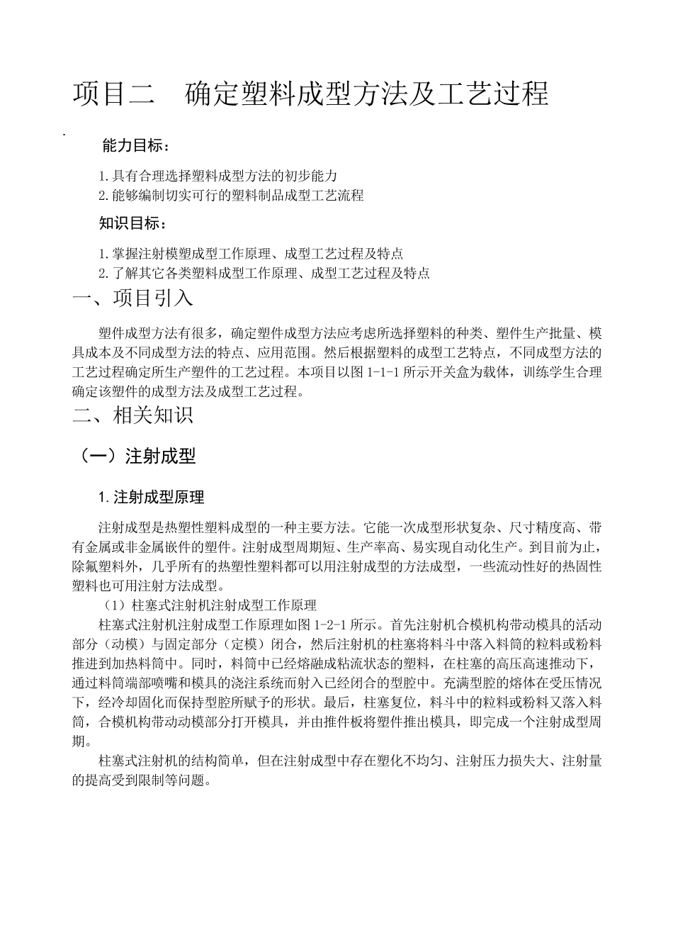 确定塑料成型方法及工艺过程_第1页