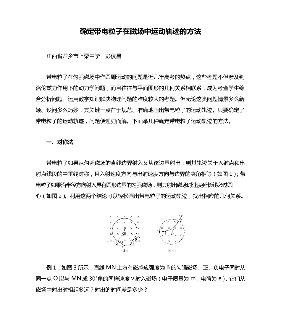 确定带电粒子在磁场中运动轨迹的方法_第1页