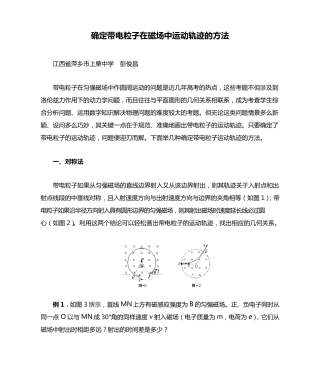 确定带电粒子在磁场中运动轨迹的方法