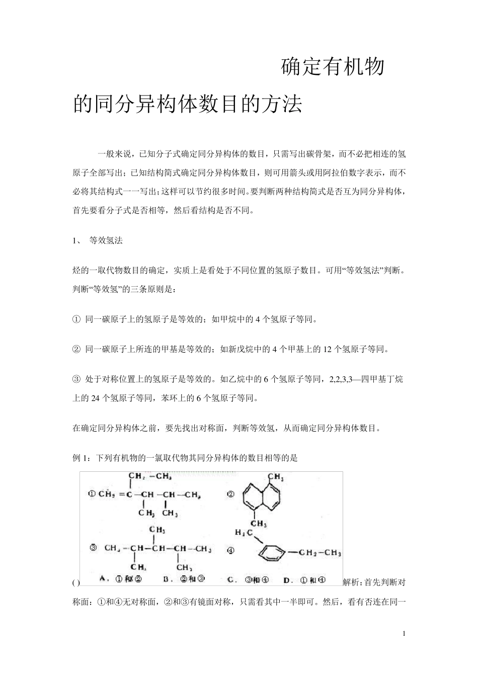 确定有机物的同分异构体数目的方法_第1页