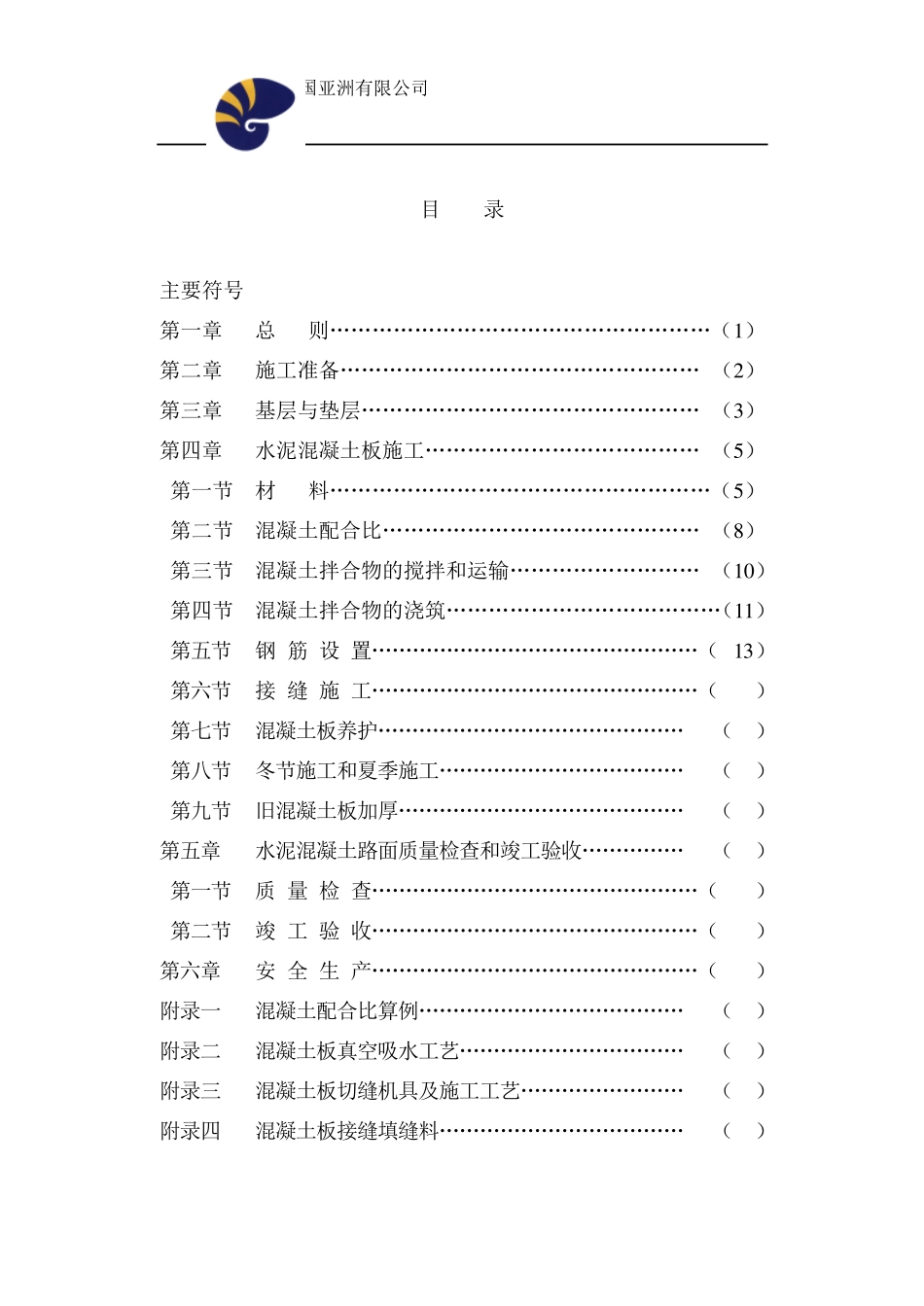 确定水泥混凝土路面质量检查项目和评定标准_第1页