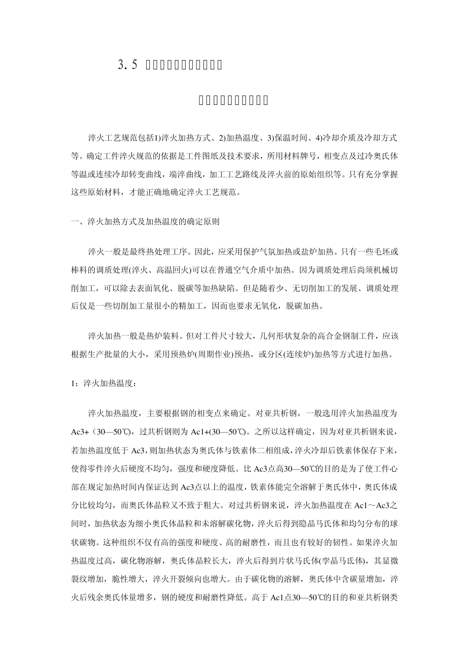 确定淬火工艺规范的原则35_第1页