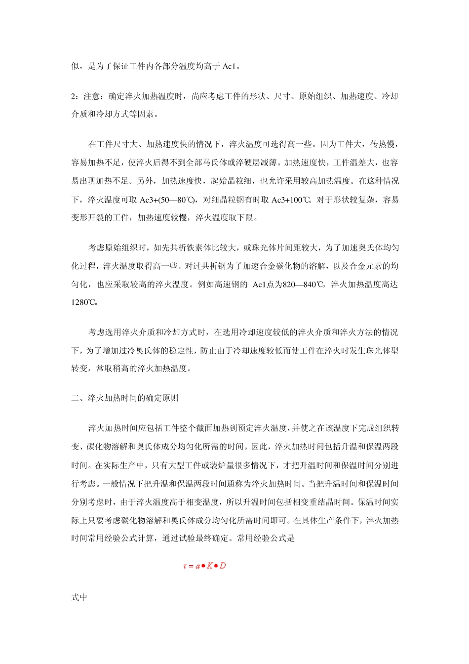 确定淬火工艺规范的原则35_第2页