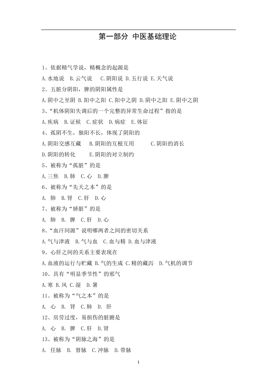 确有专长试题第一部分中医基础理论试题_第1页