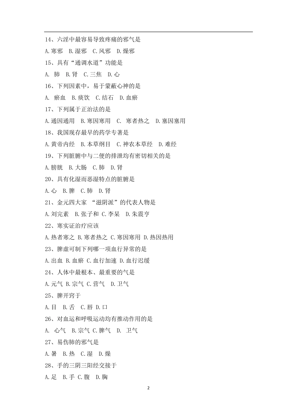 确有专长试题第一部分中医基础理论试题_第2页