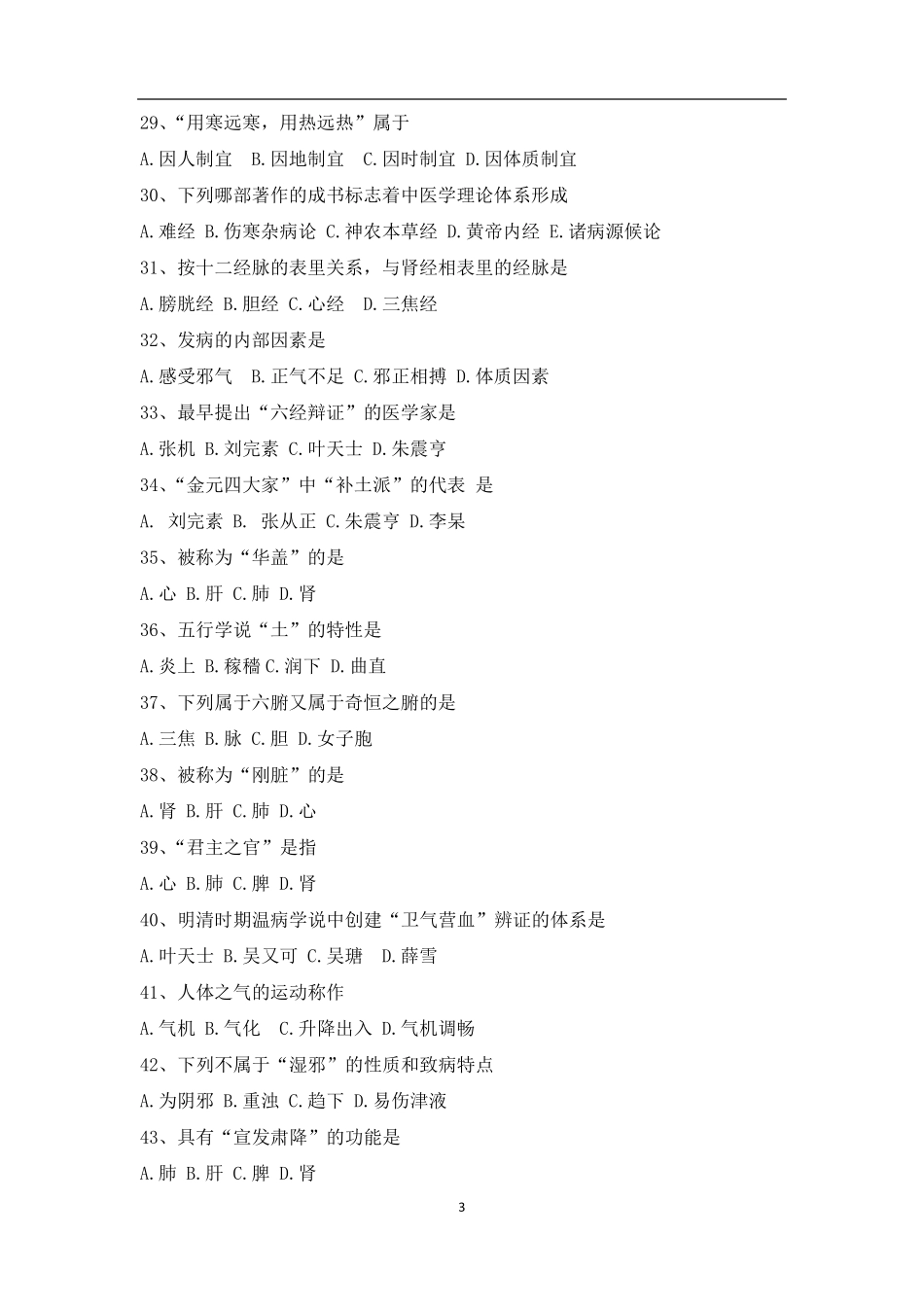 确有专长试题第一部分中医基础理论试题_第3页