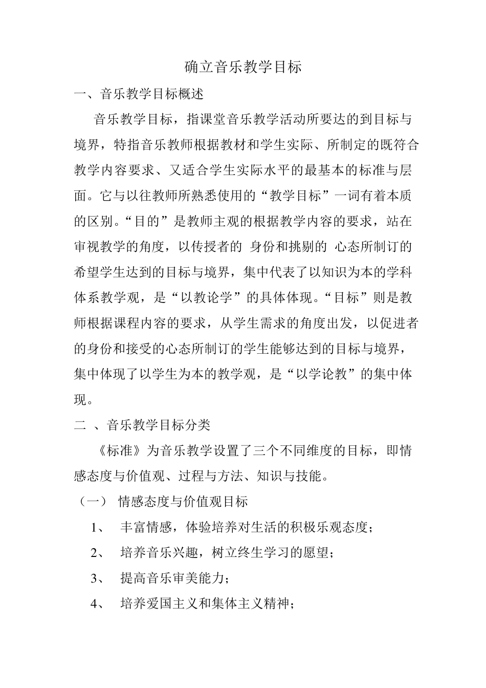 确立音乐教学目标_第1页