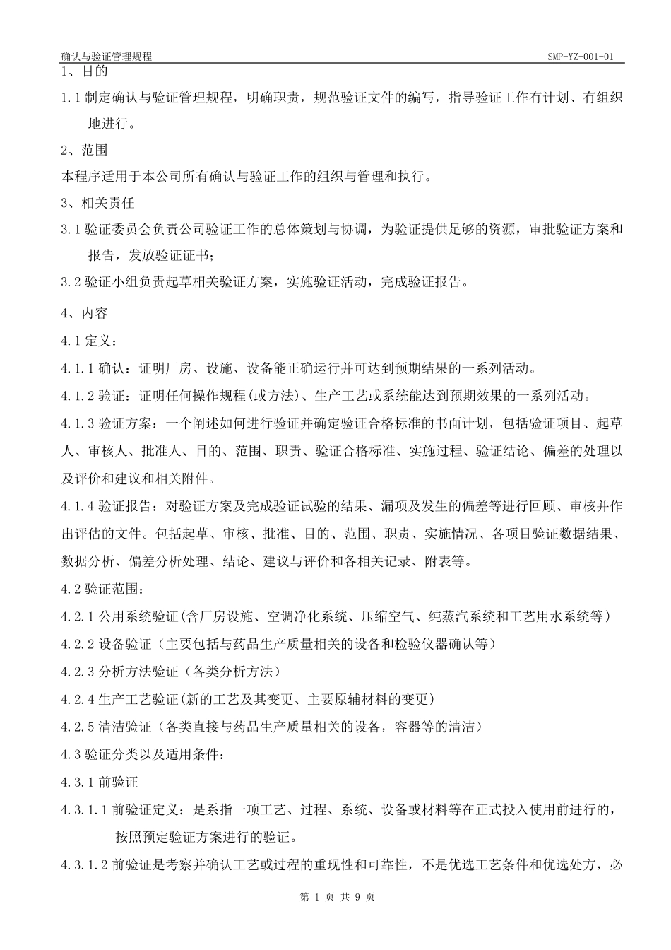 确认与验证管理规程_第1页