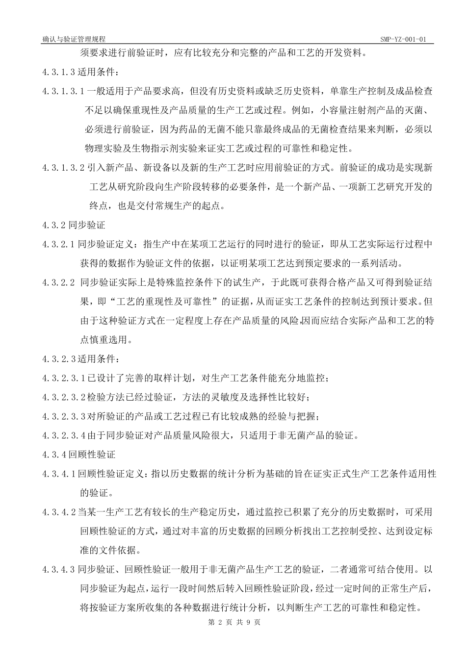 确认与验证管理规程_第2页