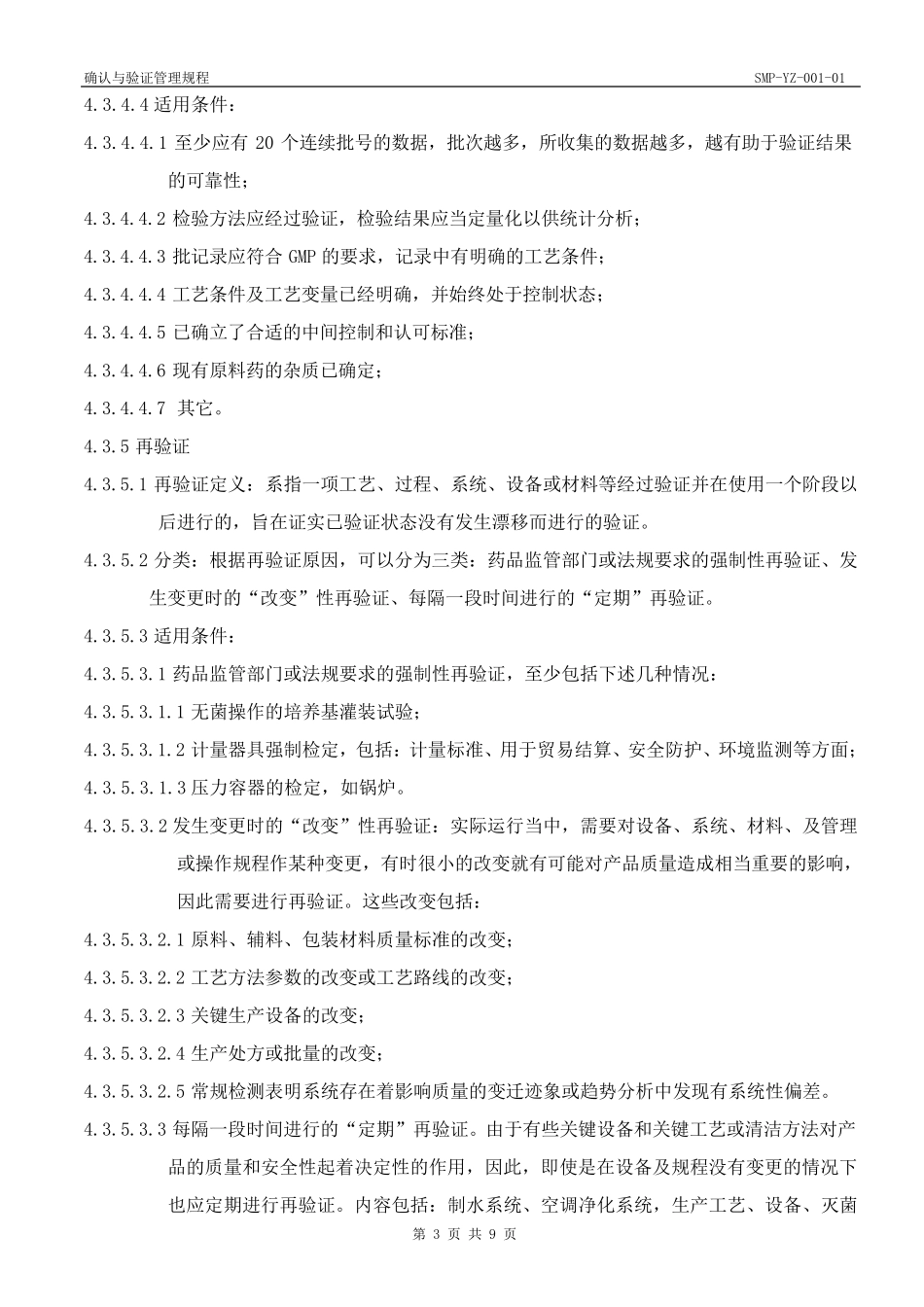 确认与验证管理规程_第3页