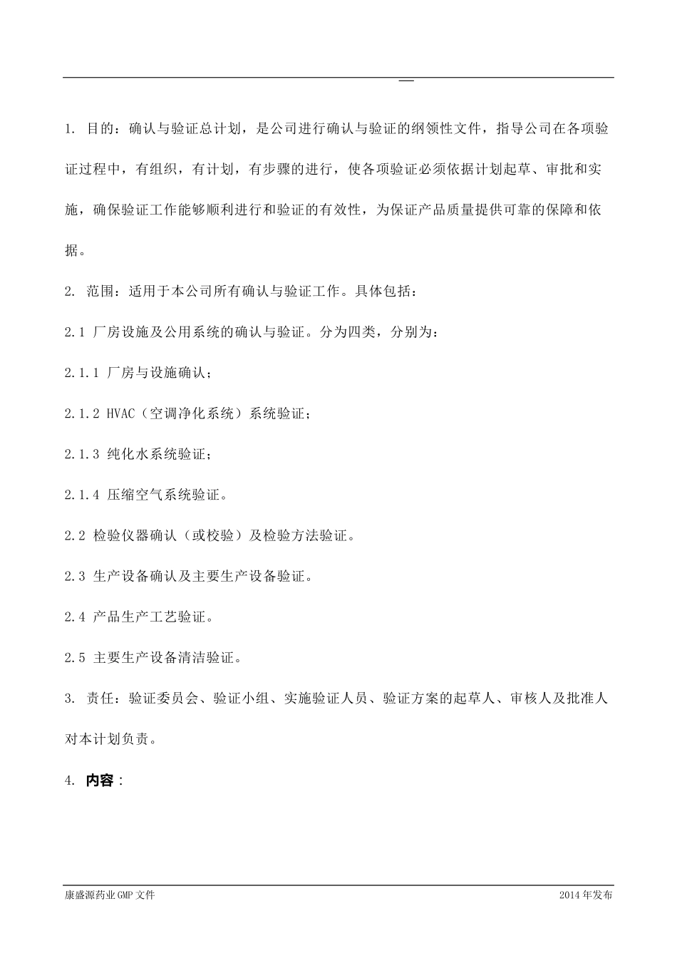 确认与验证总计划_第1页