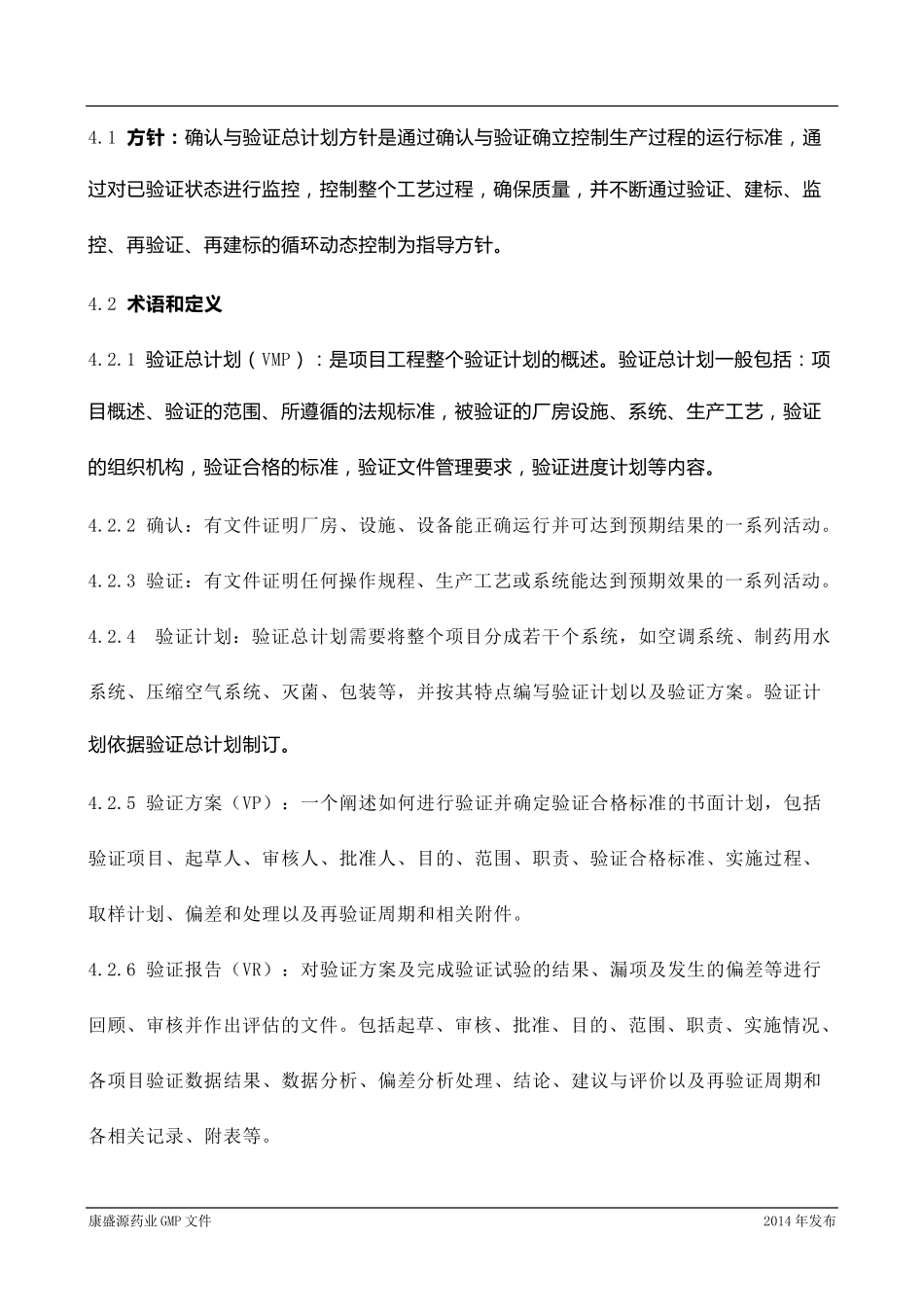 确认与验证总计划_第2页