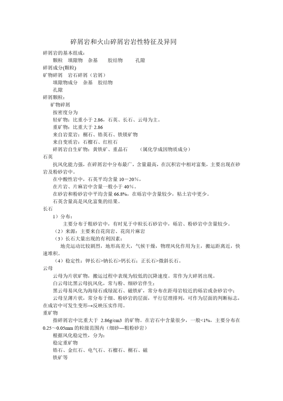 碎屑岩和火山碎屑岩岩性特征及异同_第1页