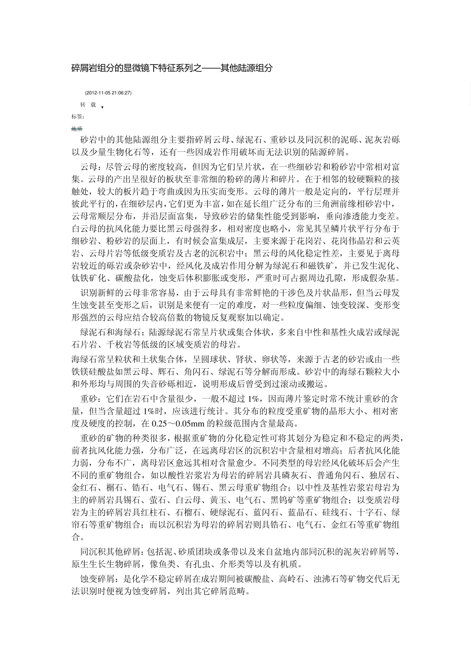 碎屑岩组分的显微镜下特征系列之其他陆源组分_第1页