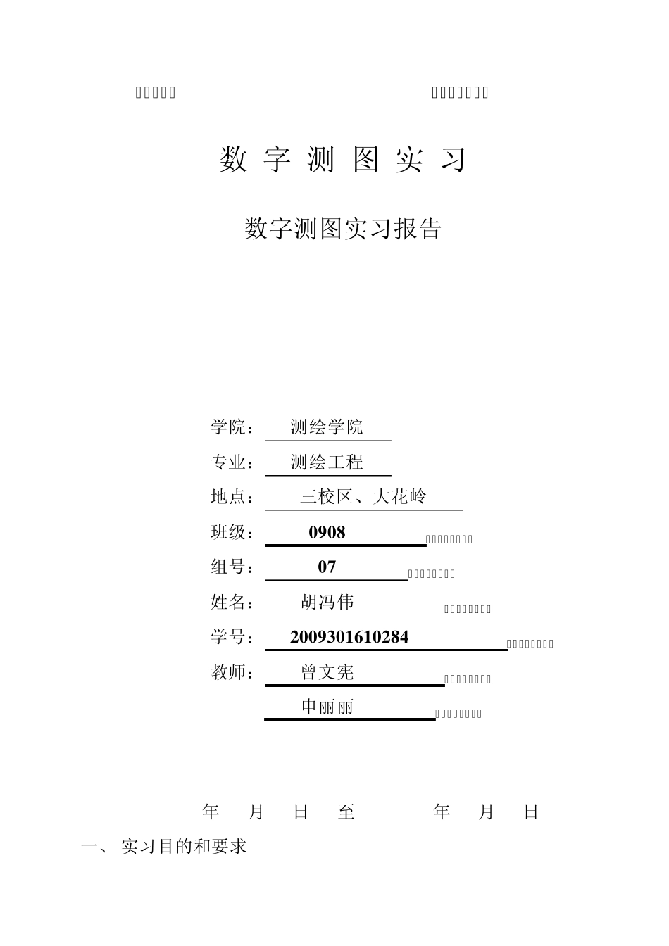 碎步测量实习报告_第1页