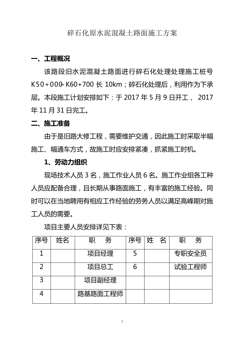 碎石化原水泥混凝土路面施工方案_第1页