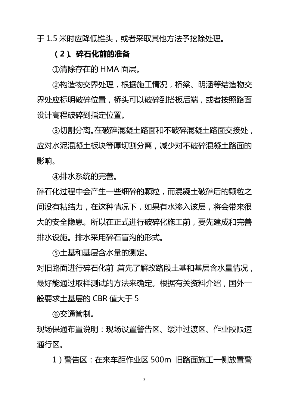 碎石化原水泥混凝土路面施工方案_第3页