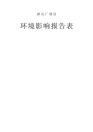 碎石厂环评报告表