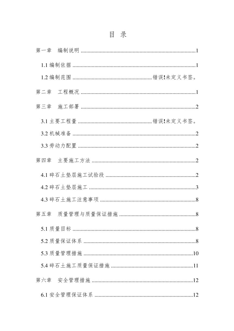 碎石土施工方案_第1页