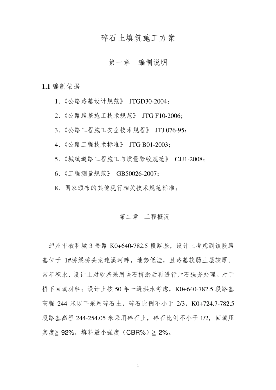 碎石土施工方案_第3页