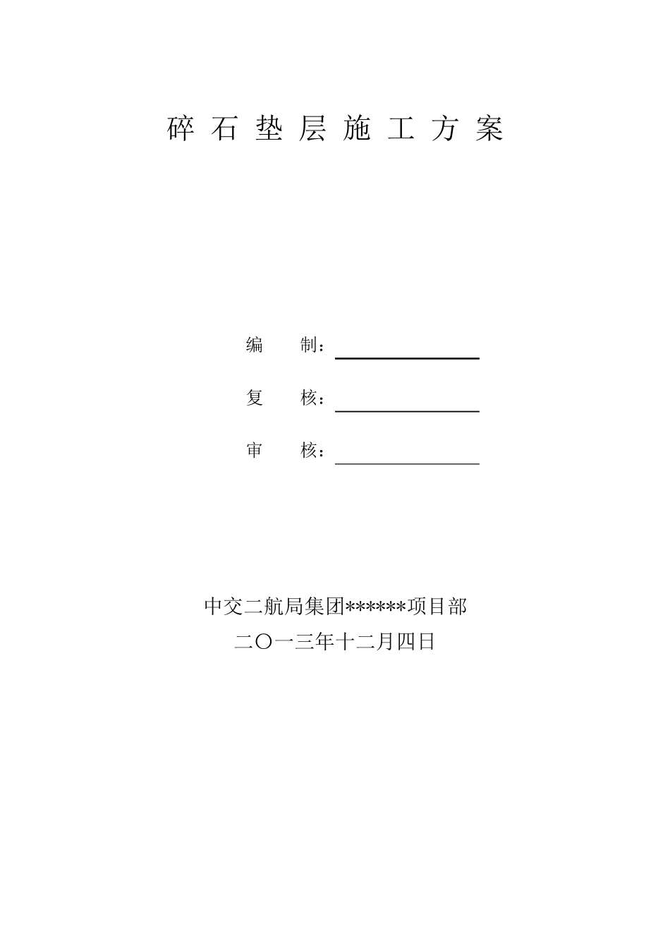 碎石垫层施工方案_第1页