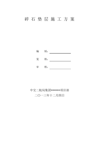 碎石垫层施工方案