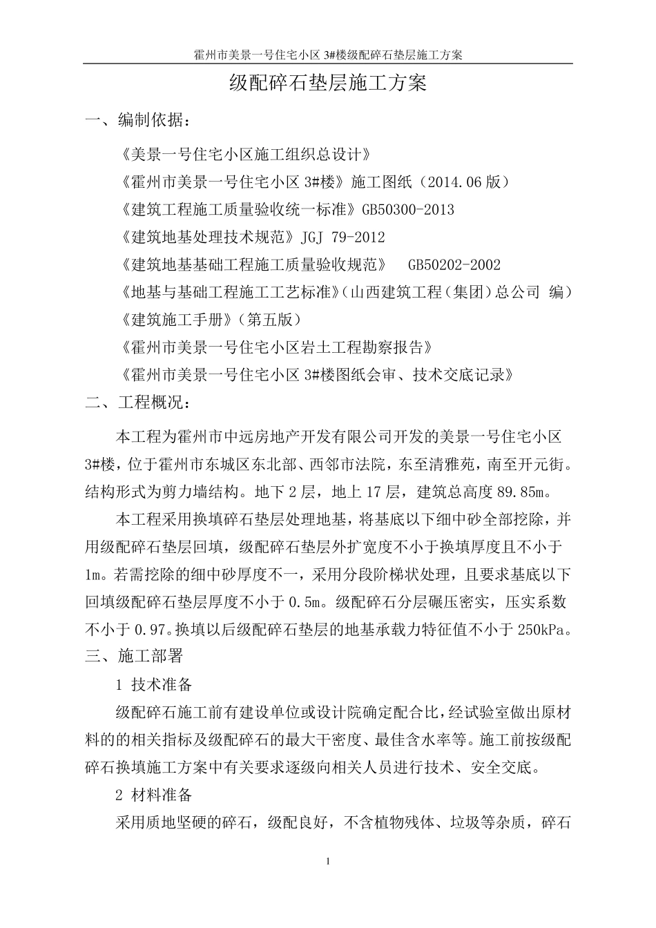 碎石地基处理施工方案_第1页