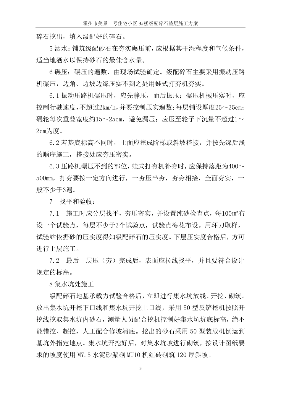 碎石地基处理施工方案_第3页