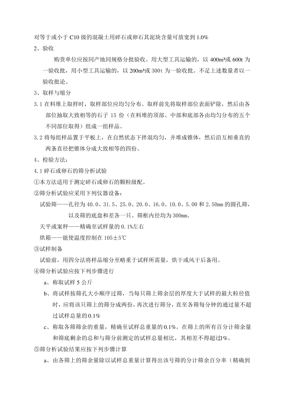 碎石或卵石质量标准及检验方法_第2页