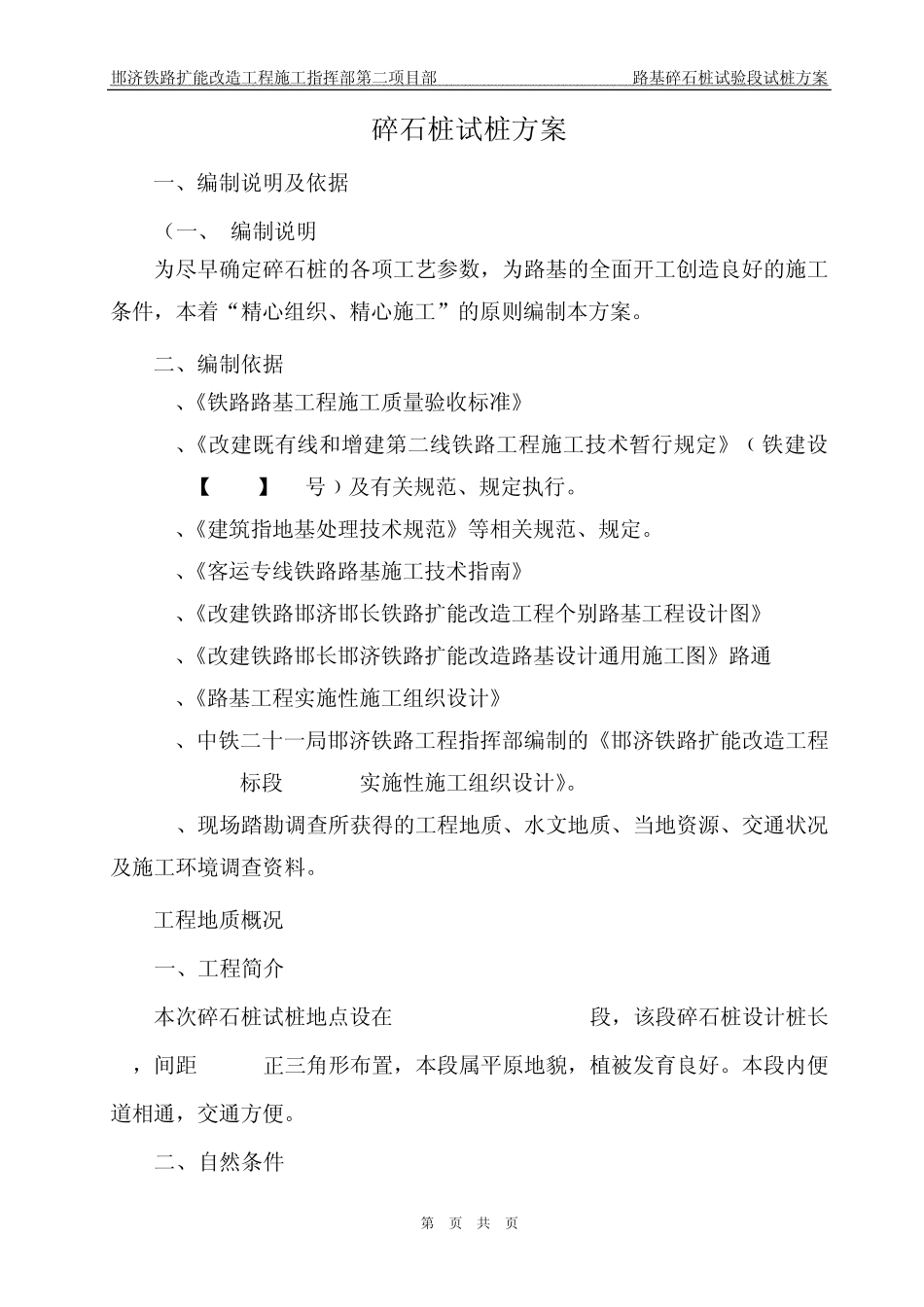 碎石桩成桩工艺性试验方案_第1页