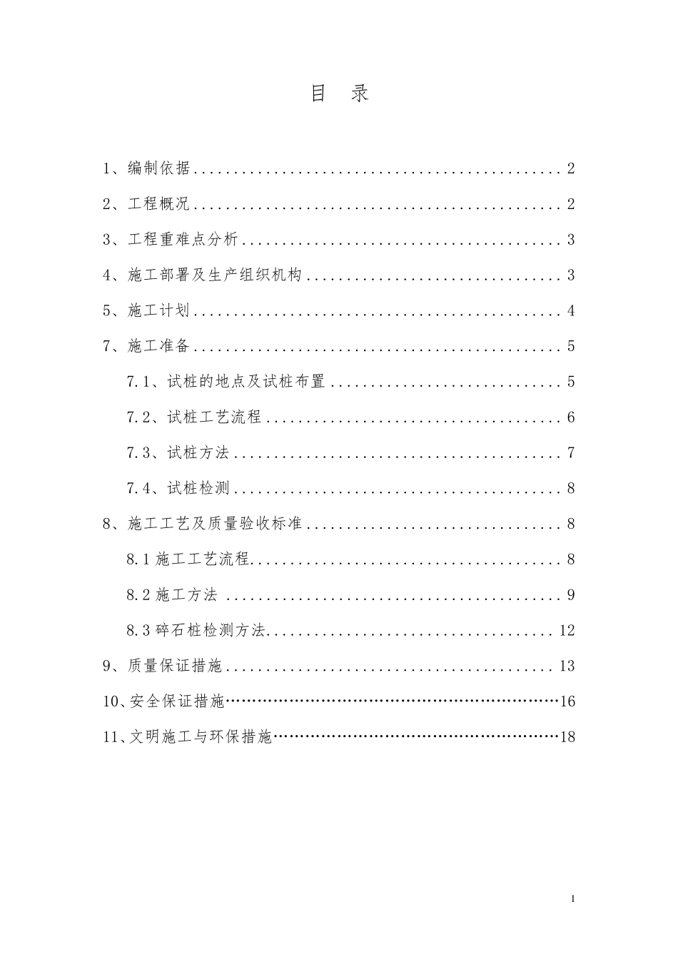 碎石桩施工方案_第1页