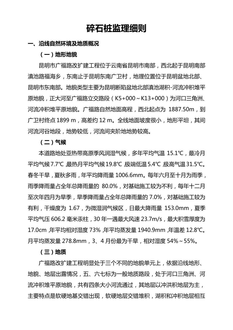 碎石桩监理细则_第1页