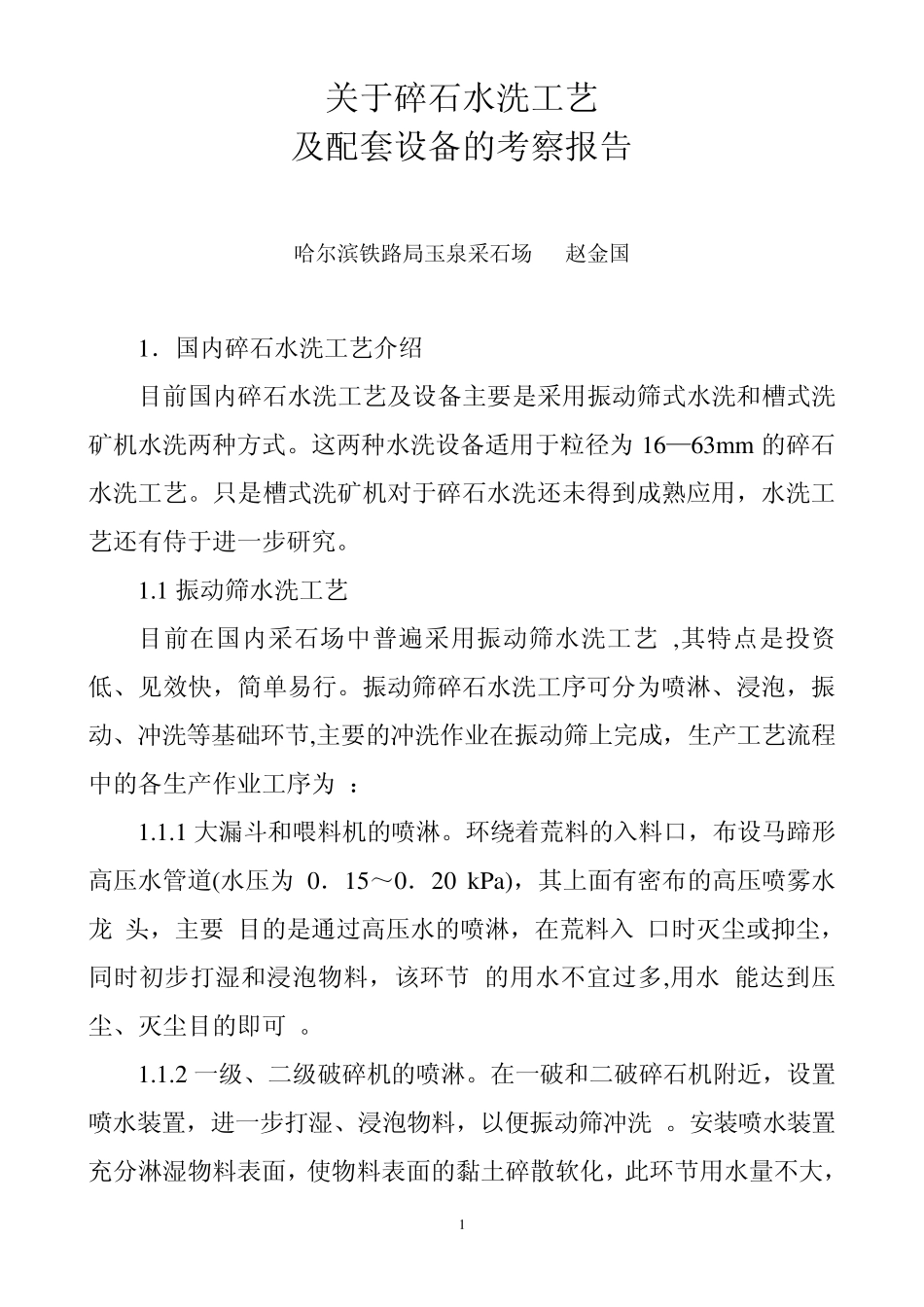 碎石水洗工艺考察报告(赵金国)_第1页