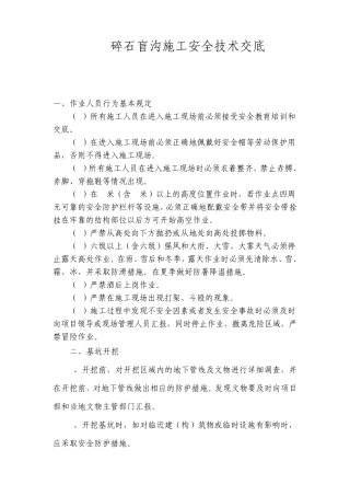 碎石盲沟安全技术交底1