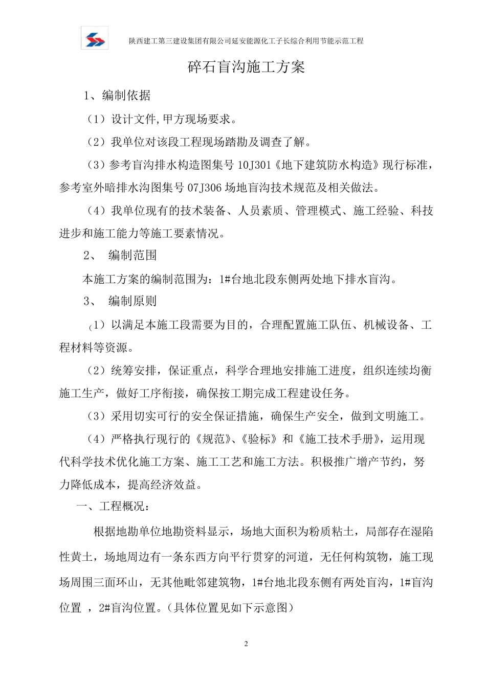 碎石盲沟施工方案_第2页