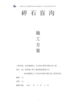 碎石盲沟施工方案