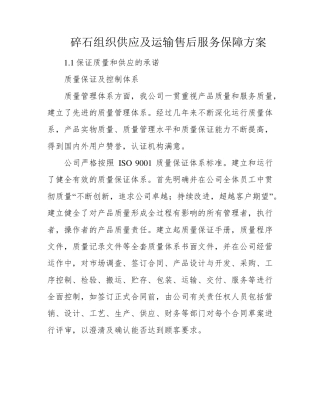 碎石组织供应及运输售后服务保障方案