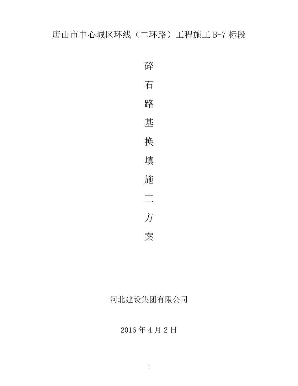 碎石路基施工方案L_第1页