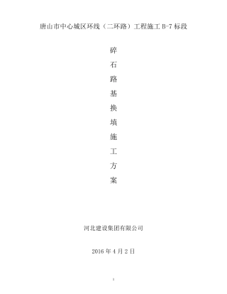 碎石路基施工方案L