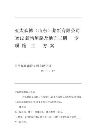 碎石路面施工组织设计