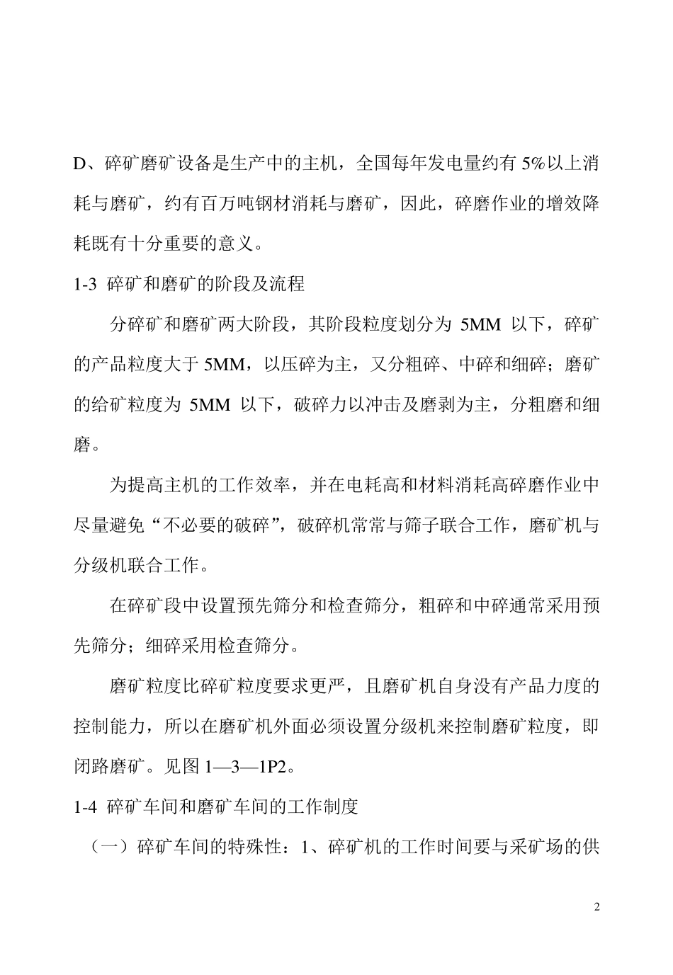 碎矿和磨矿的目的及任务_第2页