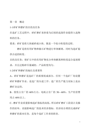 碎矿和磨矿的目的及任务