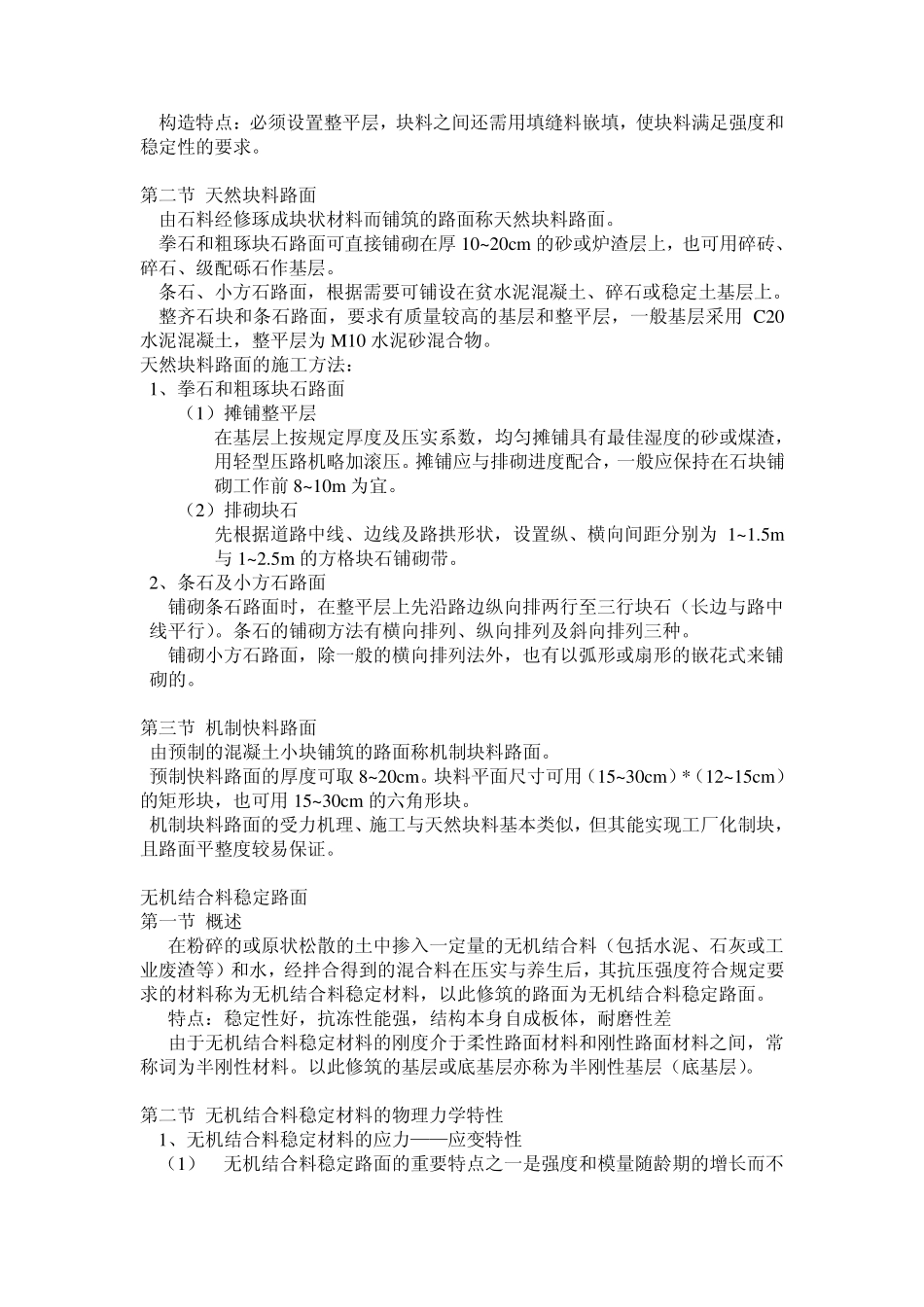 碎砾石路面,块料路面,无机混合料稳定路面_第3页