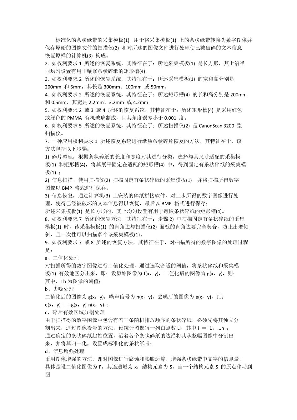 碎纸机拼接复原问题_第1页