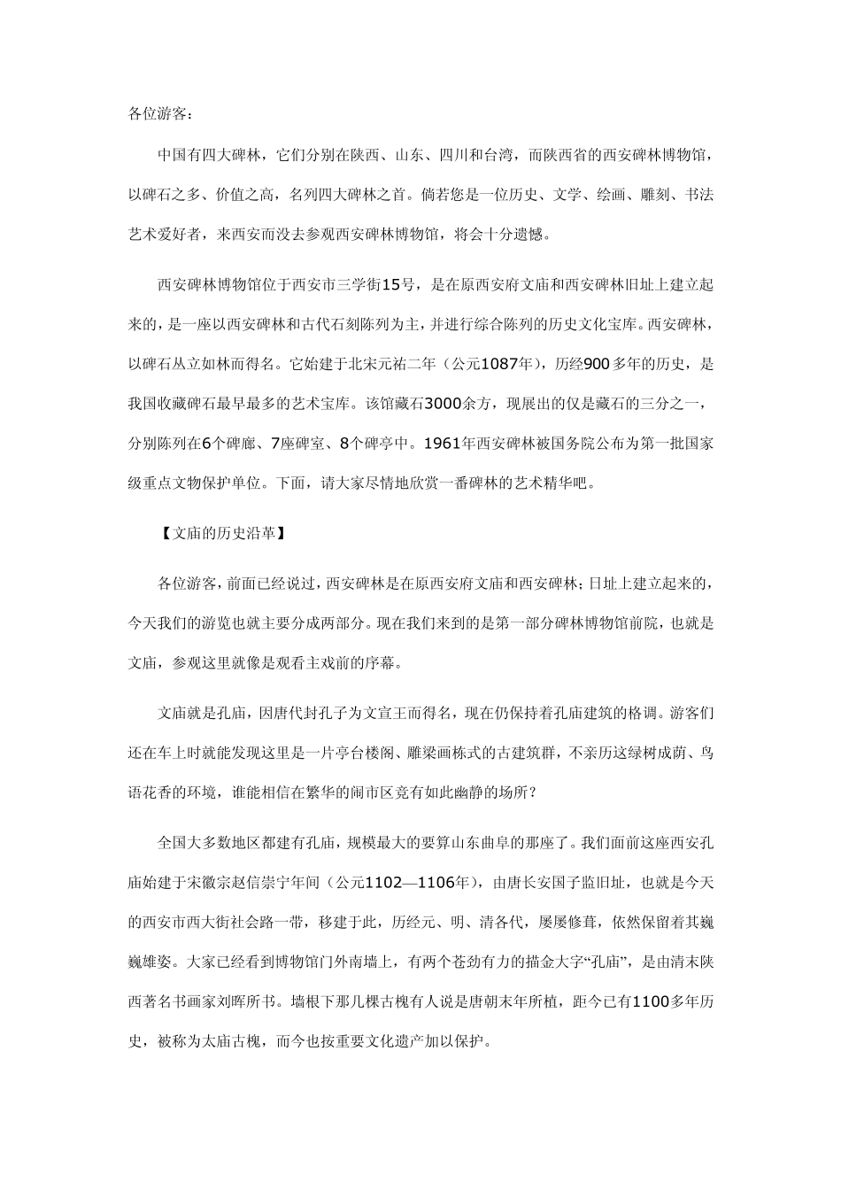 碑林博物馆讲解词_第1页